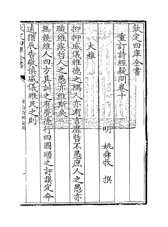 21587-重订诗经疑问卷十 (明)姚舜牧.pdf_第3页