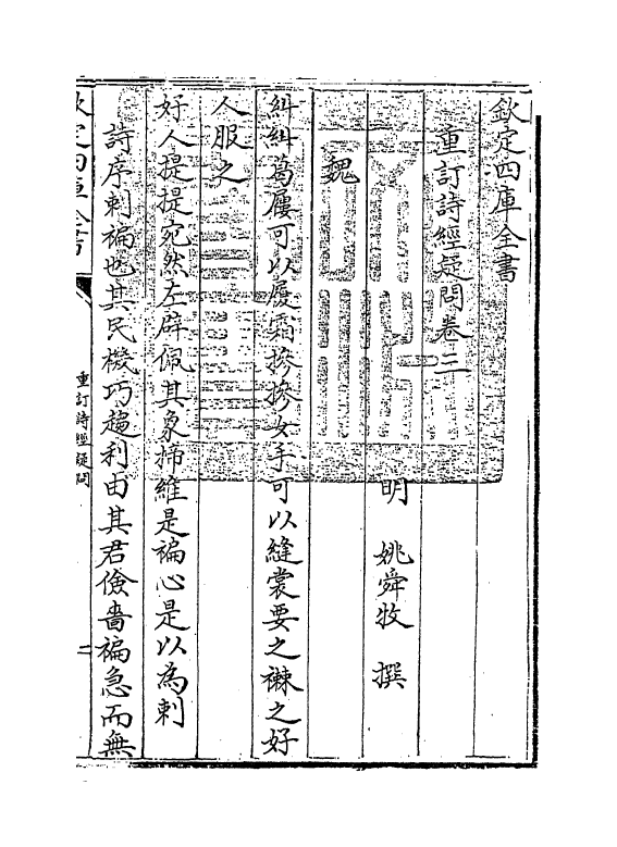 21588-重订诗经疑问卷三 (明)姚舜牧.pdf_第3页