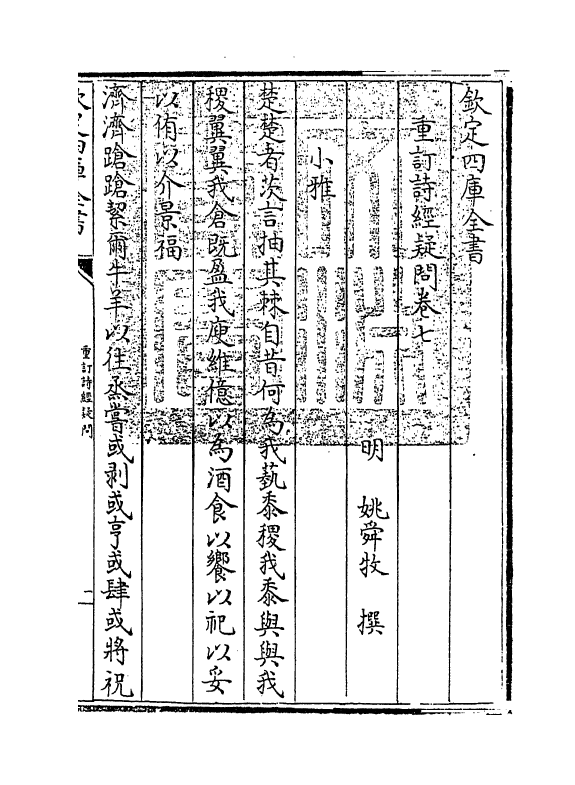 21589-重订诗经疑问卷七 (明)姚舜牧.pdf_第3页