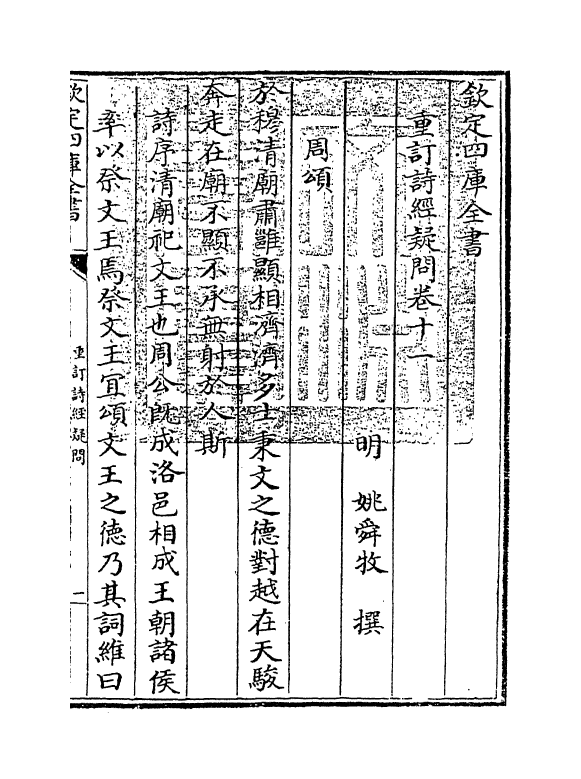 21590-重订诗经疑问卷十一~卷十二 (明)姚舜牧.pdf_第3页