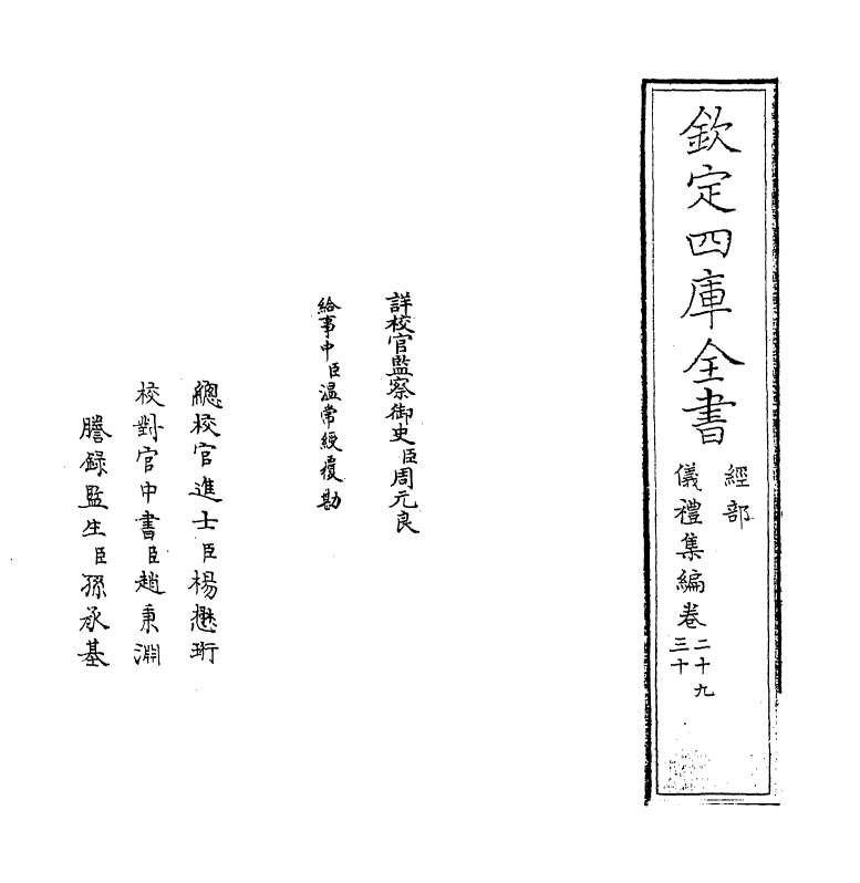 21594-仪礼集编卷二十九~卷三十 (清)盛世佐.pdf_第2页