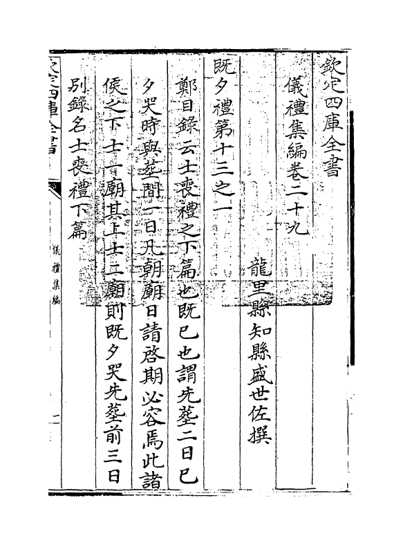 21594-仪礼集编卷二十九~卷三十 (清)盛世佐.pdf_第3页