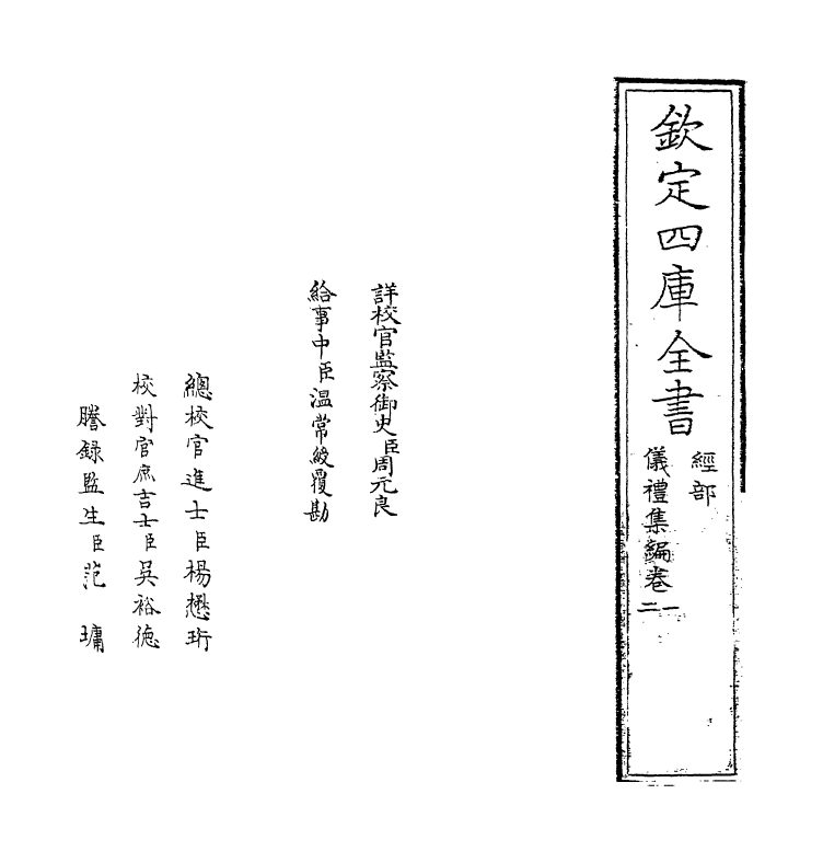 21595-仪礼集编卷一 (清)盛世佐.pdf_第2页