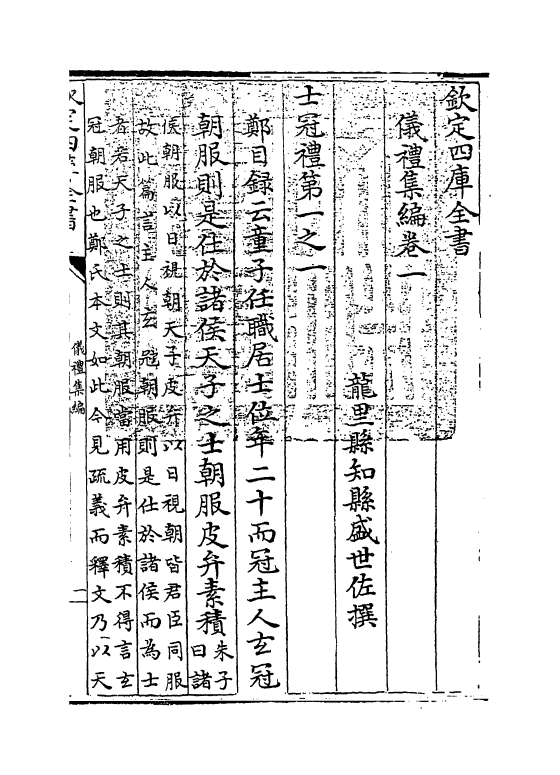 21595-仪礼集编卷一 (清)盛世佐.pdf_第3页