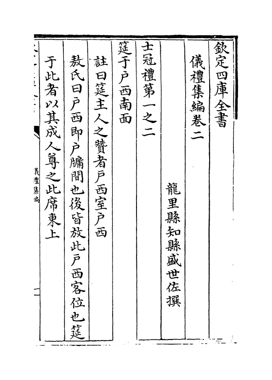 21599-仪礼集编卷二 (清)盛世佐.pdf_第2页