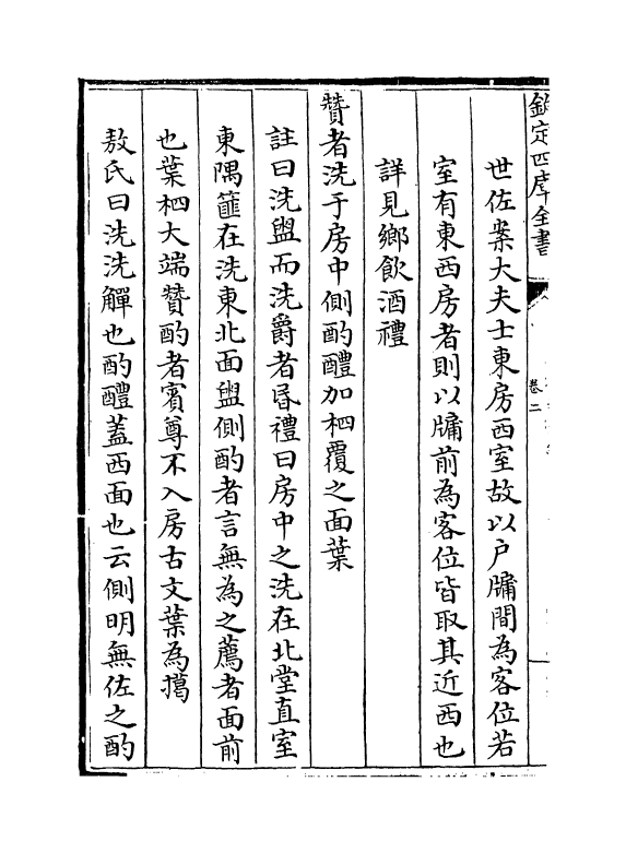 21599-仪礼集编卷二 (清)盛世佐.pdf_第3页