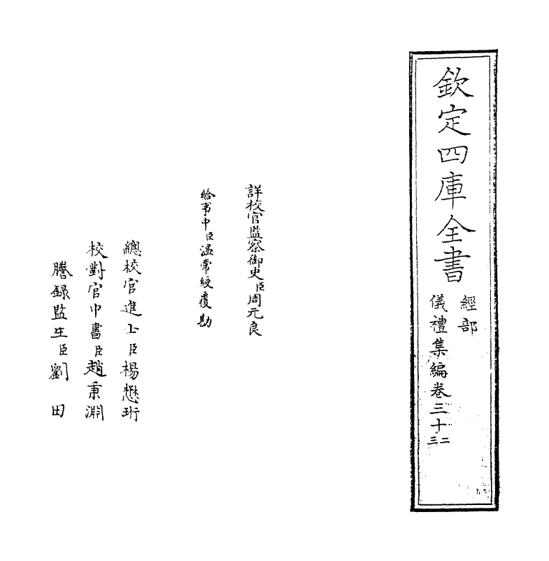 21602-仪礼集编卷三十二~卷三十三 (清)盛世佐.pdf_第2页