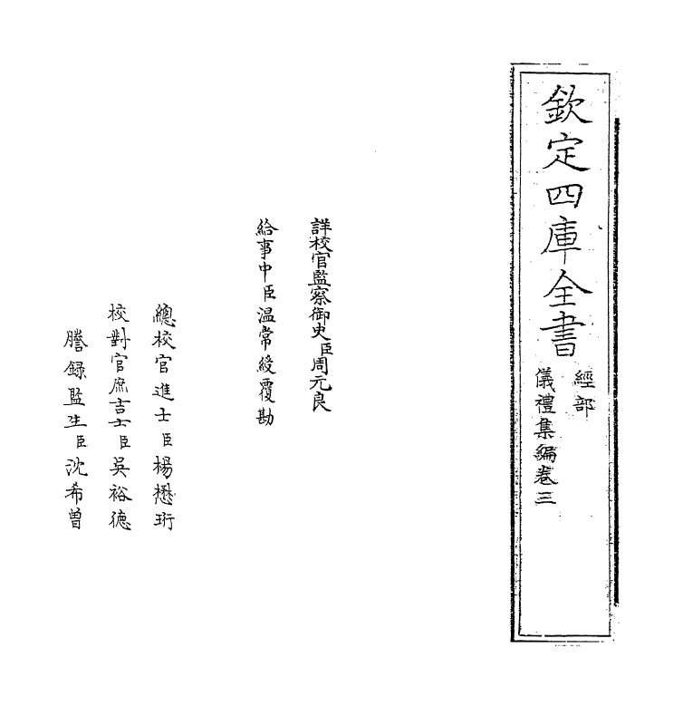 21603-仪礼集编卷三 (清)盛世佐.pdf_第2页