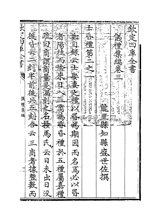 21603-仪礼集编卷三 (清)盛世佐.pdf_第3页