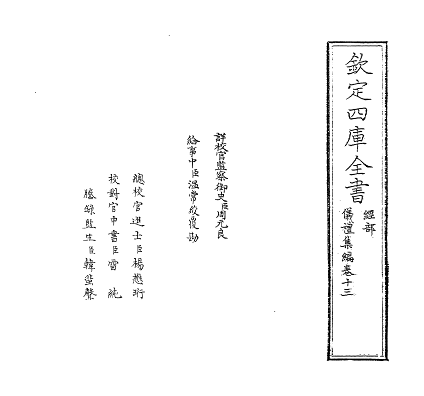 21604-仪礼集编卷十三 (清)盛世佐.pdf_第2页