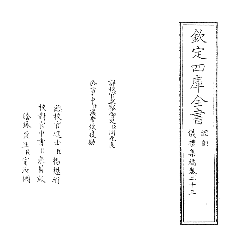 21605-仪礼集编卷二十三 (清)盛世佐.pdf_第2页