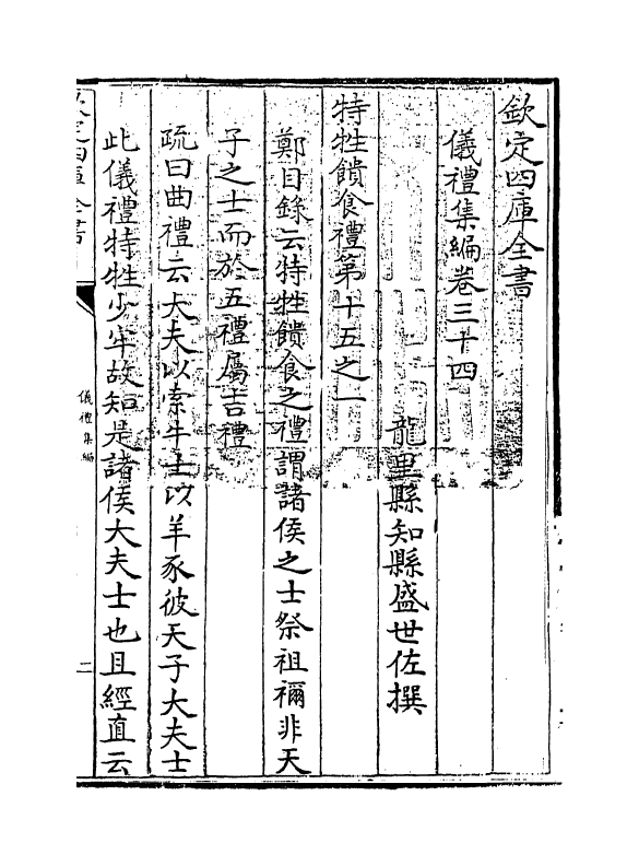 21606-仪礼集编卷三十四~卷三十五 (清)盛世佐.pdf_第3页