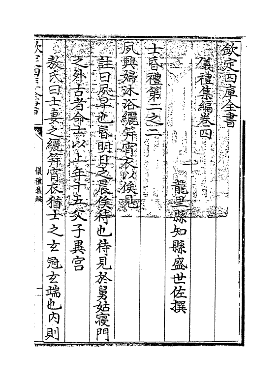 21607-仪礼集编卷四 (清)盛世佐.pdf_第3页