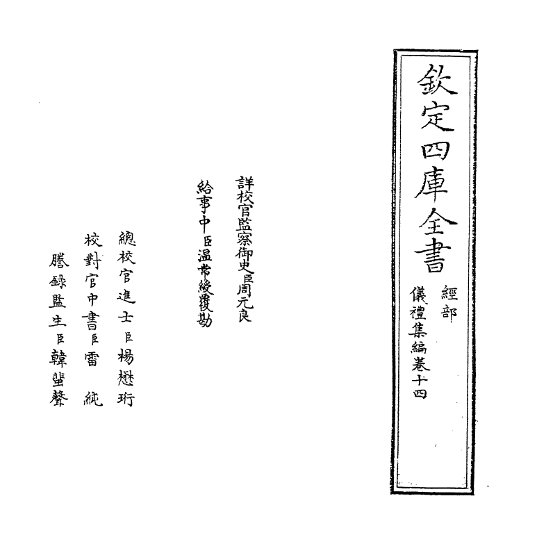 21608-仪礼集编卷十四 (清)盛世佐.pdf_第2页