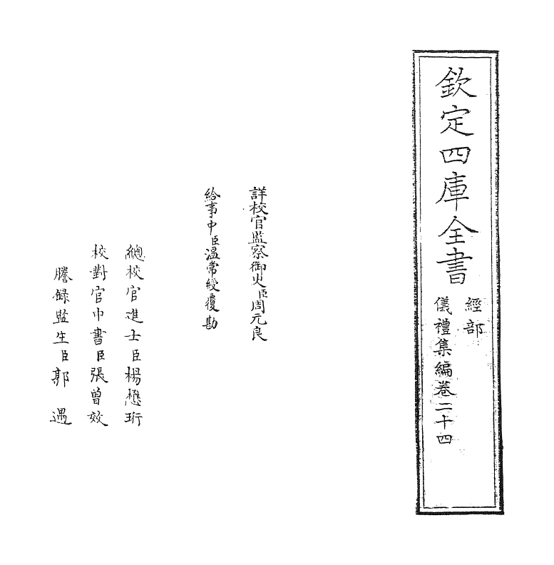 21609-仪礼集编卷二十四 (清)盛世佐.pdf_第2页