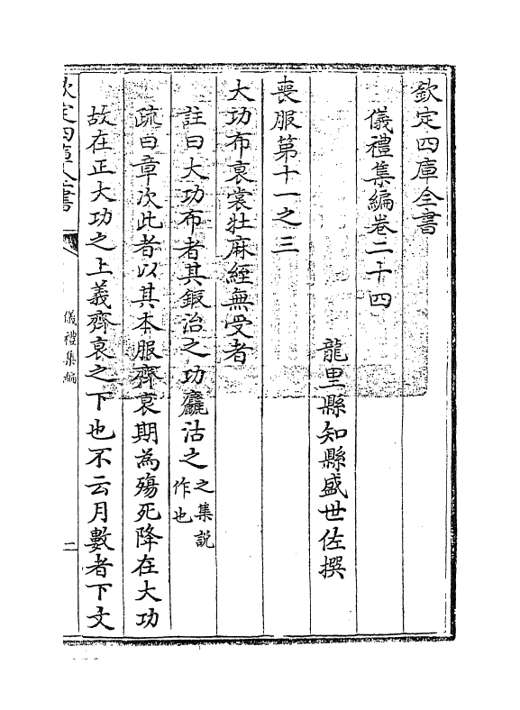 21609-仪礼集编卷二十四 (清)盛世佐.pdf_第3页