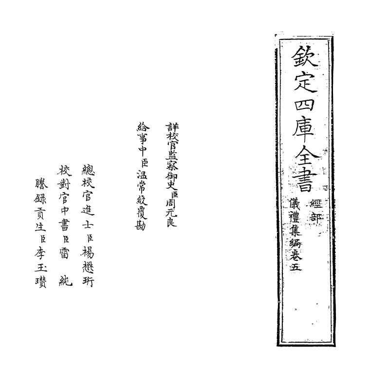 21611-仪礼集编卷五 (清)盛世佐.pdf_第2页