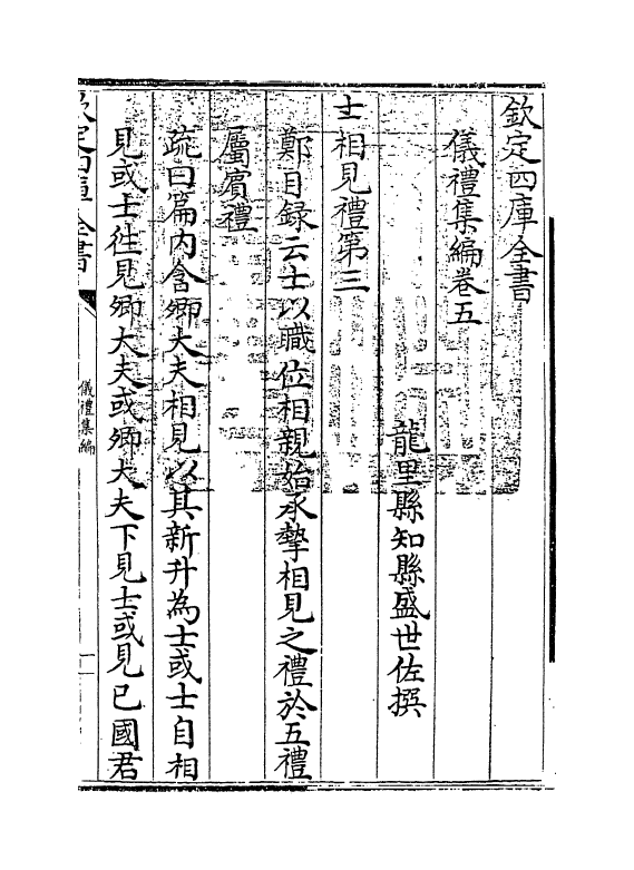 21611-仪礼集编卷五 (清)盛世佐.pdf_第3页