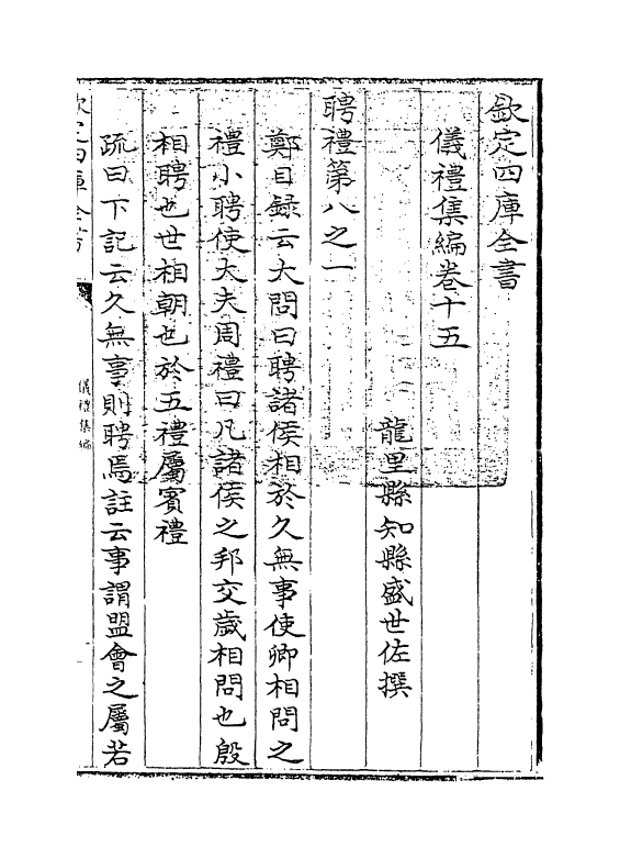 21612-仪礼集编卷十五 (清)盛世佐.pdf_第3页