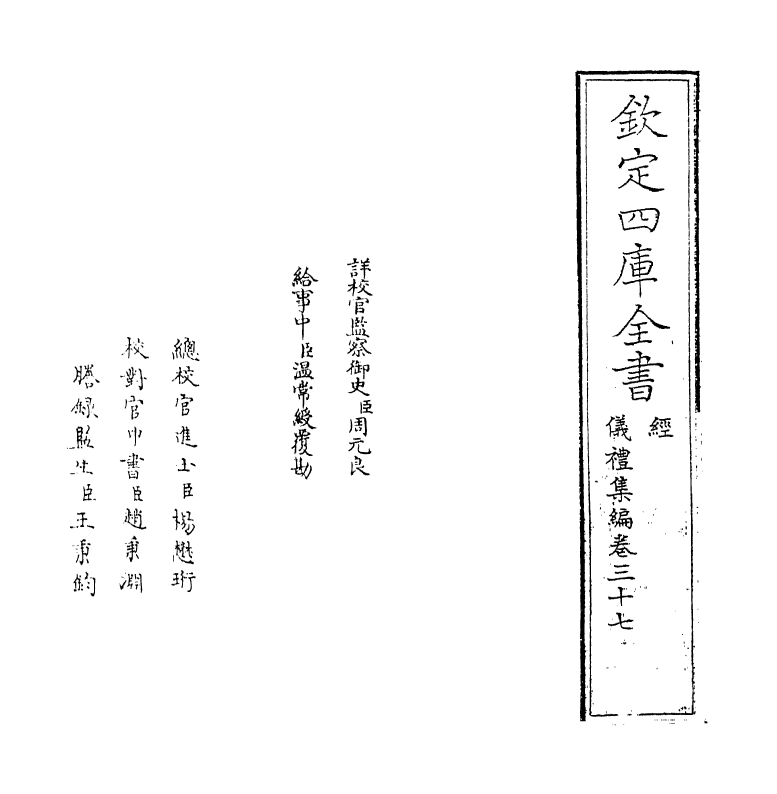 21614-仪礼集编卷三十七~卷三十八 (清)盛世佐.pdf_第2页