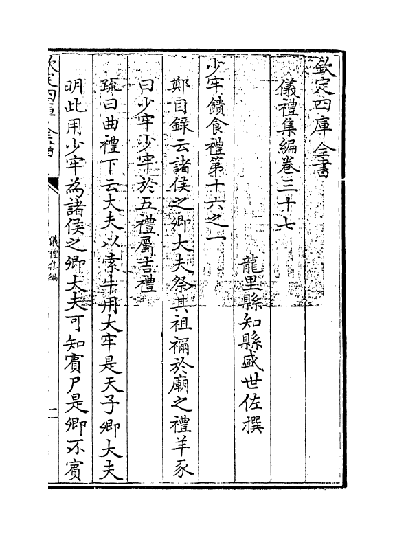 21614-仪礼集编卷三十七~卷三十八 (清)盛世佐.pdf_第3页