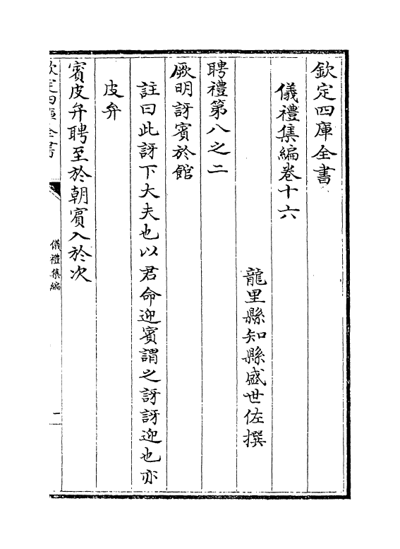 21616-仪礼集编卷十六 (清)盛世佐.pdf_第2页