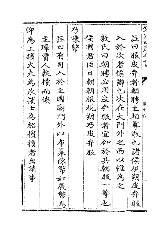 21616-仪礼集编卷十六 (清)盛世佐.pdf_第3页