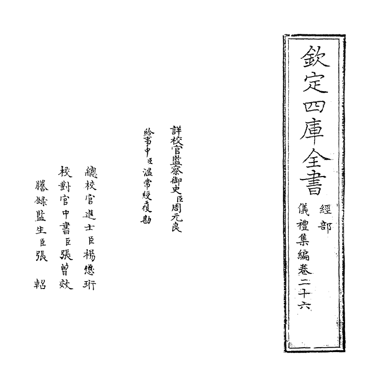 21617-仪礼集编卷二十六 (清)盛世佐.pdf_第2页