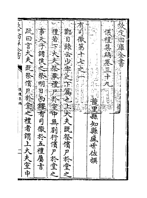 21618-仪礼集编卷三十九 (清)盛世佐.pdf_第3页