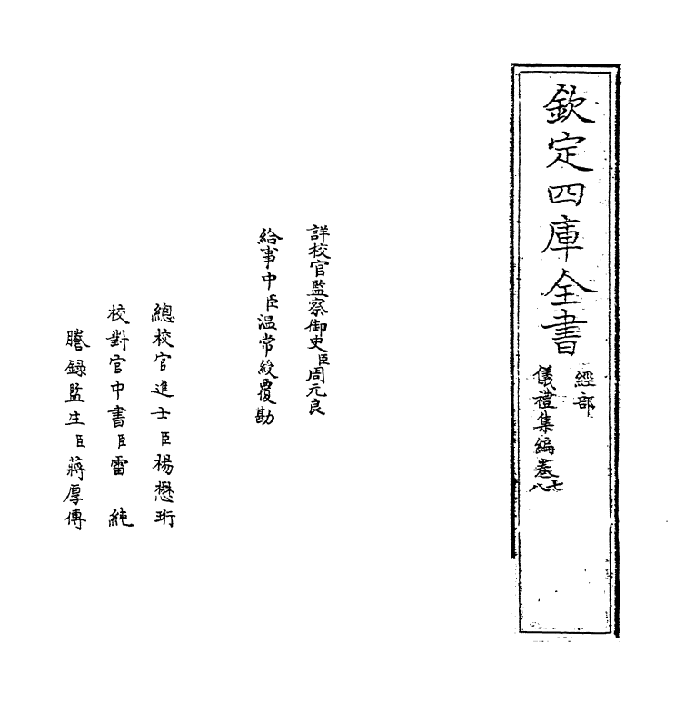 21619-仪礼集编卷七~卷八 (清)盛世佐.pdf_第2页