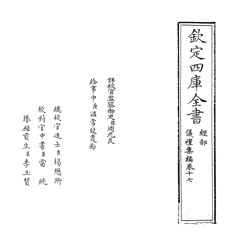 21620-仪礼集编卷十七 (清)盛世佐.pdf_第2页