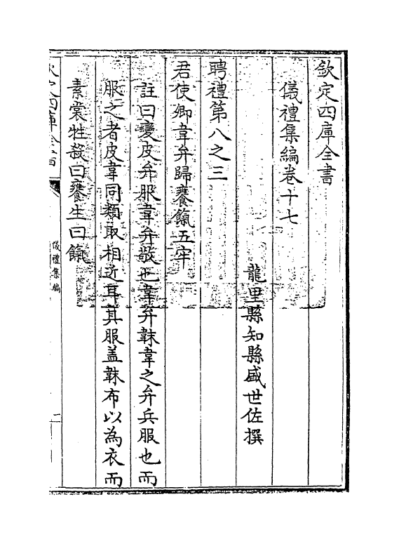 21620-仪礼集编卷十七 (清)盛世佐.pdf_第3页