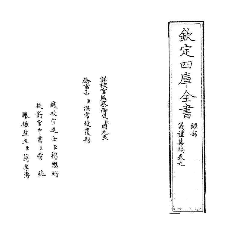 21623-仪礼集编卷九 (清)盛世佐.pdf_第2页