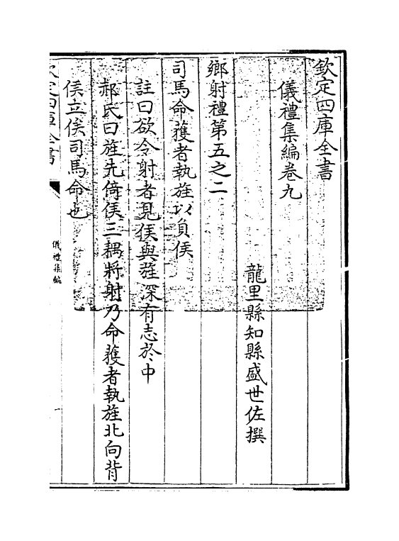 21623-仪礼集编卷九 (清)盛世佐.pdf_第3页