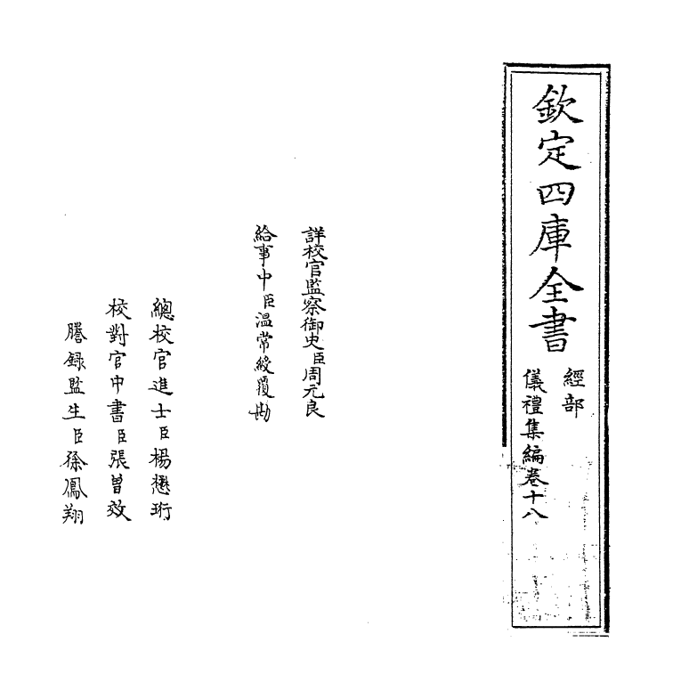 21624-仪礼集编卷十八 (清)盛世佐.pdf_第2页