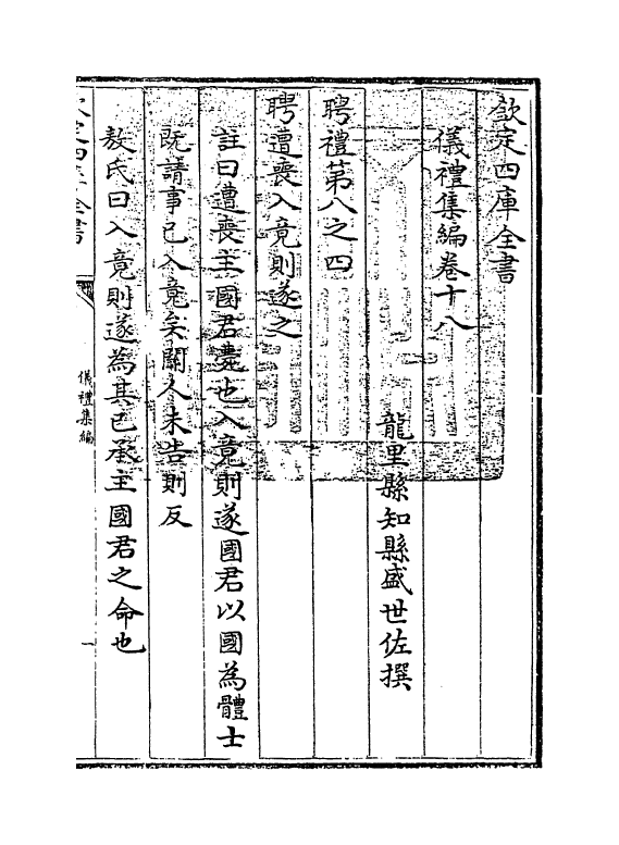 21624-仪礼集编卷十八 (清)盛世佐.pdf_第3页