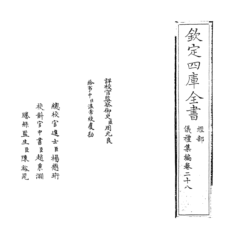 21625-仪礼集编卷二十八 (清)盛世佐.pdf_第2页