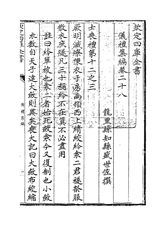 21625-仪礼集编卷二十八 (清)盛世佐.pdf_第3页