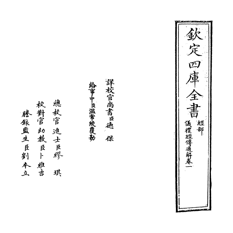 21628-仪礼经传通解卷一 (宋)朱熹.pdf_第2页