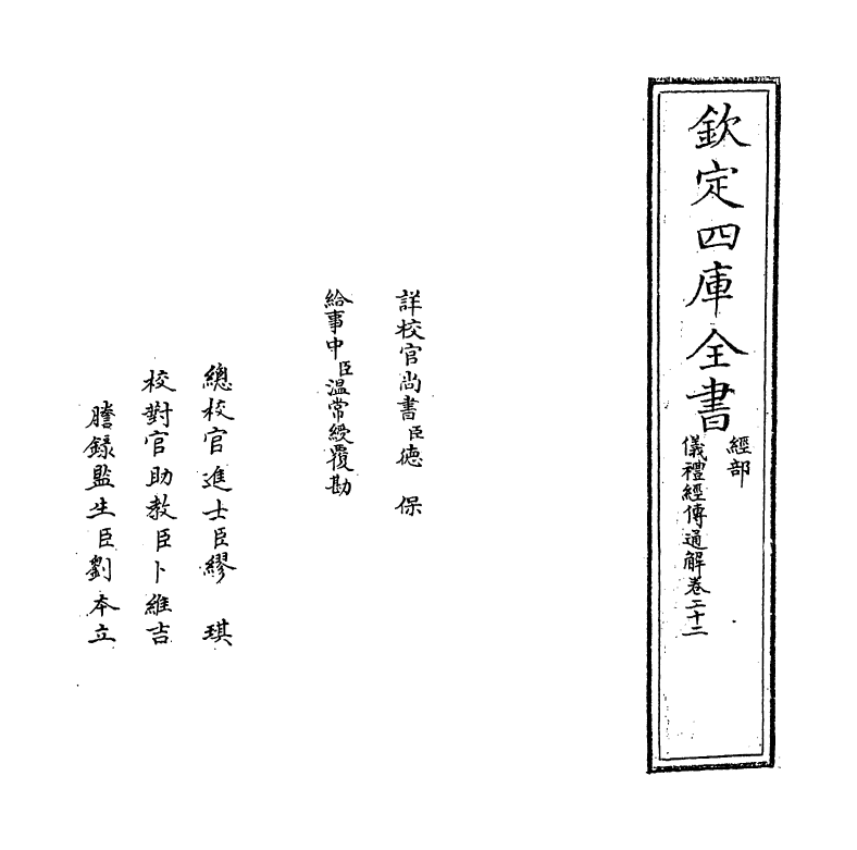 21630-仪礼经传通解卷二十二~卷二十三 (宋)朱熹.pdf_第2页