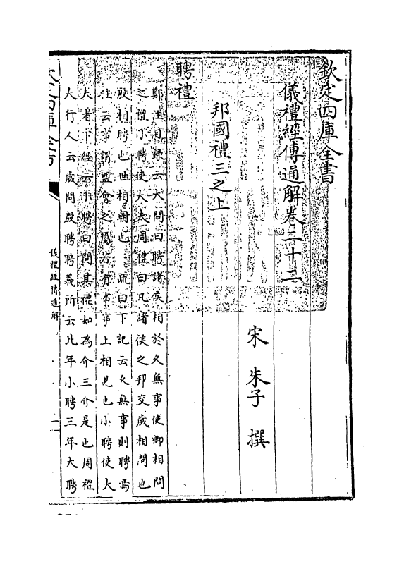 21630-仪礼经传通解卷二十二~卷二十三 (宋)朱熹.pdf_第3页