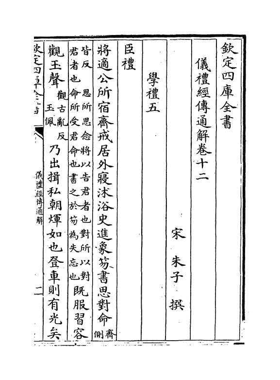 21633-仪礼经传通解卷十二~卷十六 (宋)朱熹.pdf_第2页