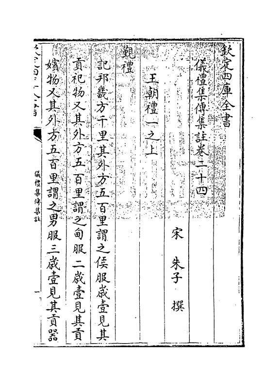 21634-仪礼经传通解卷二十四~卷二十六 (宋)朱熹.pdf_第3页