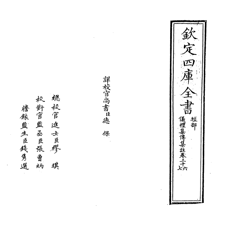 21635-仪礼经传通解卷三十六~卷三十七 (宋)朱熹.pdf_第2页