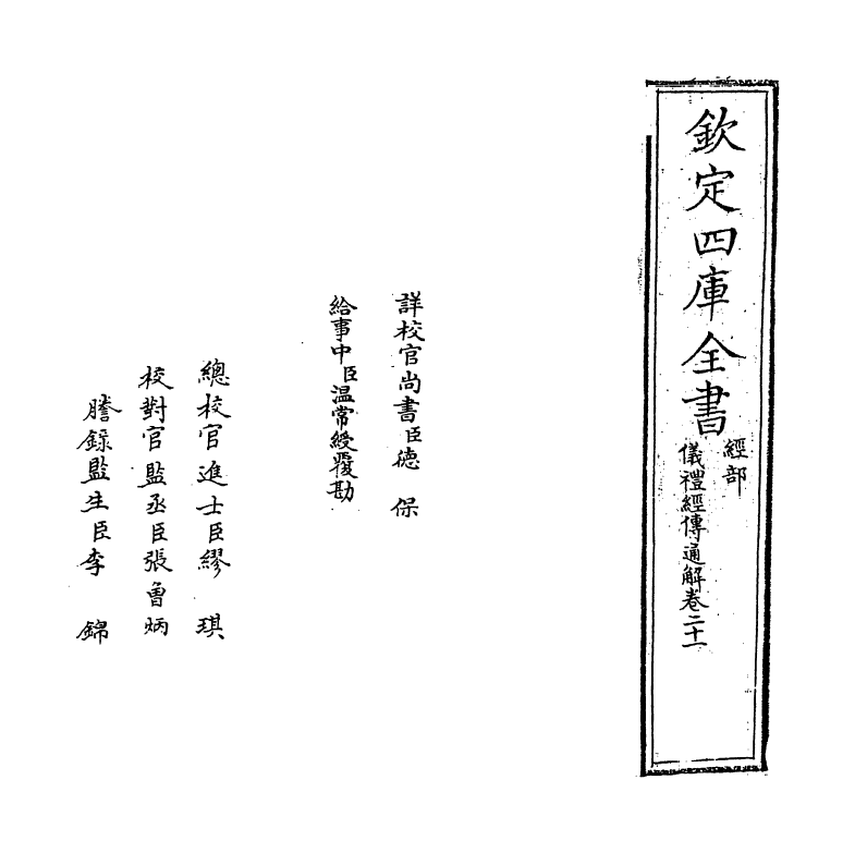 21640-仪礼经传通解卷二十一 (宋)朱熹.pdf_第2页