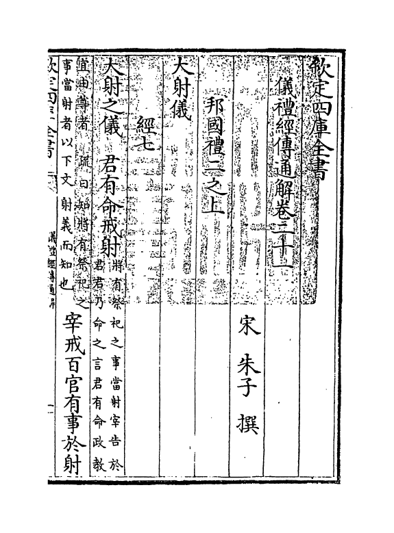 21640-仪礼经传通解卷二十一 (宋)朱熹.pdf_第3页