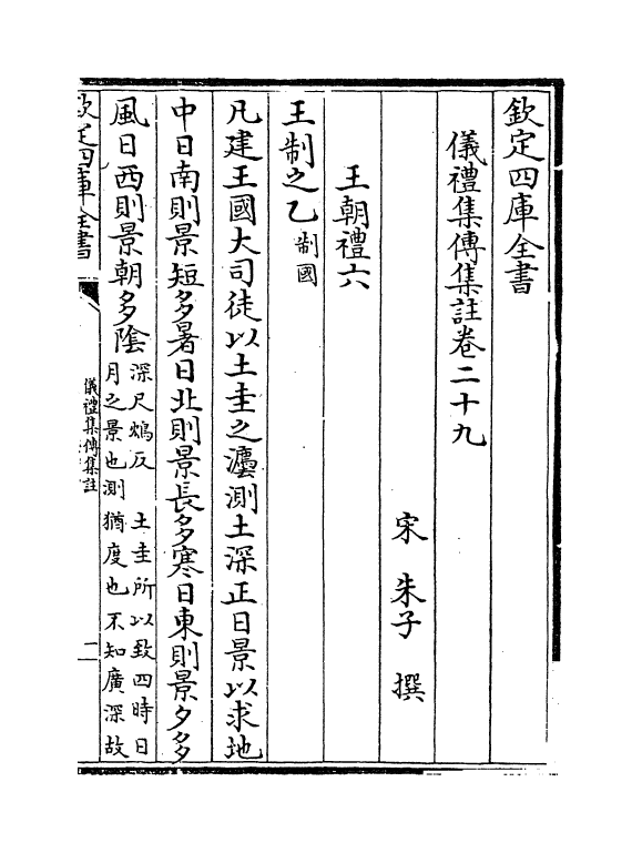 21641-仪礼经传通解卷二十九~卷三十一 (宋)朱熹.pdf_第2页