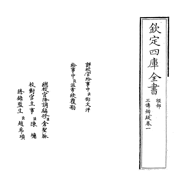 21642-三传辨疑卷一 (元)程端学.pdf_第2页