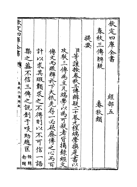 21642-三传辨疑卷一 (元)程端学.pdf_第3页