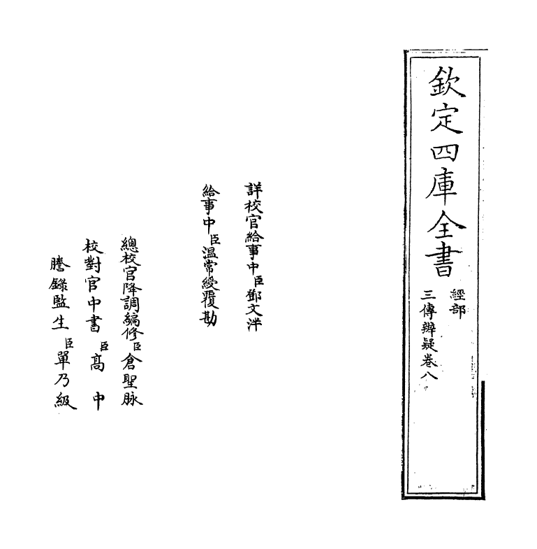 21643-三传辨疑卷八 (元)程端学.pdf_第2页